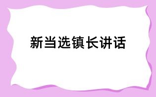 新當(dāng)選鎮(zhèn)長講話