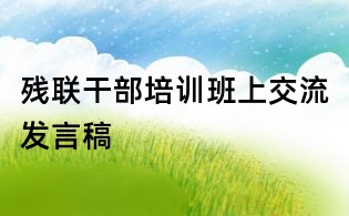 殘聯(lián)干部培訓班上交流發(fā)言稿