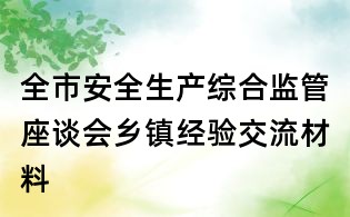 全市安全生產(chǎn)綜合監(jiān)管座談會鄉(xiāng)鎮(zhèn)經(jīng)驗交流材料