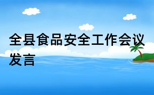 全縣食品安全工作會議發(fā)言