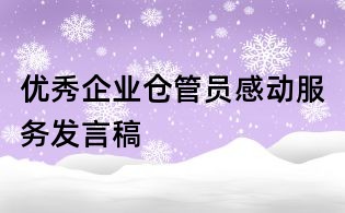 優秀企業倉管員感動服務發言稿