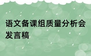 語文備課組質(zhì)量分析會(huì)發(fā)言稿