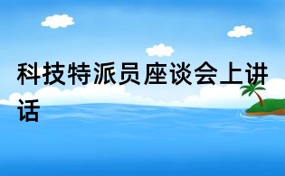 科技特派員座談會(huì)上講話