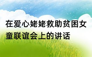 在愛心姥姥救助貧困女童聯(lián)誼會(huì)上的講話