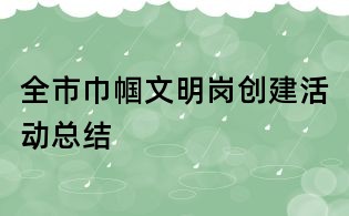 全市巾幗文明崗創(chuàng)建活動總結(jié)