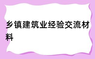 鄉(xiāng)鎮(zhèn)建筑業(yè)經(jīng)驗(yàn)交流材料