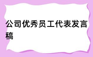 公司優(yōu)秀員工代表發(fā)言稿