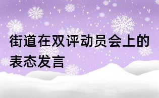 街道在雙評動員會上的表態(tài)發(fā)言
