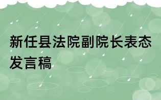 新任縣法院副院長(zhǎng)表態(tài)發(fā)言稿