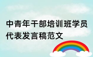 中青年干部培訓(xùn)班學(xué)員代表發(fā)言稿范文