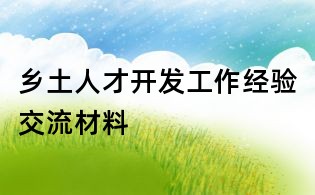 鄉(xiāng)土人才開發(fā)工作經(jīng)驗交流材料