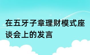 在五牙子章理財模式座談會上的發(fā)言