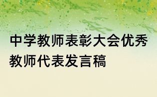 中學(xué)教師表彰大會(huì)優(yōu)秀教師代表發(fā)言稿