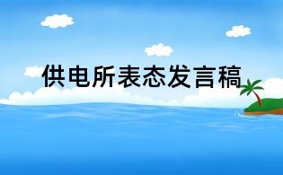 供電所表態(tài)發(fā)言稿
