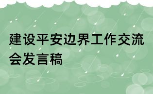 建設(shè)平安邊界工作交流會發(fā)言稿