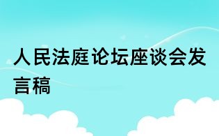 人民法庭論壇座談會發言稿