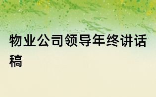 物業(yè)公司領(lǐng)導(dǎo)年終講話稿