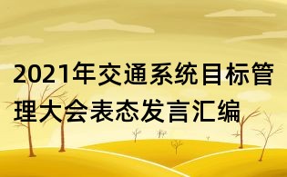 2021年交通系統(tǒng)目標管理大會表態(tài)發(fā)言匯編