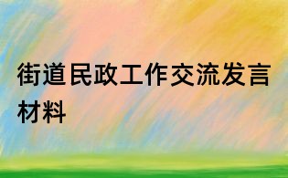 街道民政工作交流發(fā)言材料