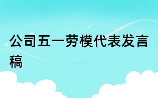 公司五一勞模代表發(fā)言稿