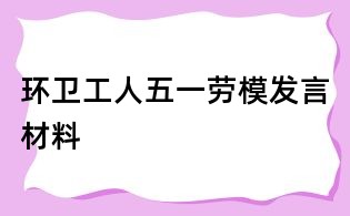 環(huán)衛(wèi)工人五一勞模發(fā)言材料