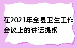 在2021年全縣衛(wèi)生工作會(huì)議上的講話提綱
