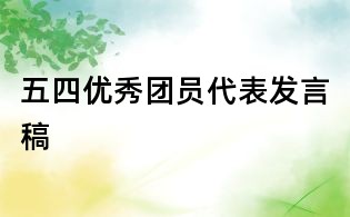 五四優(yōu)秀團(tuán)員代表發(fā)言稿