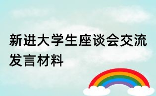 新進大學生座談會交流發(fā)言材料
