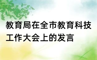 教育局在全市教育科技工作大會上的發言