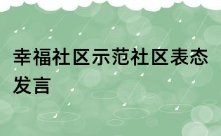 幸福社區示范社區表態發言