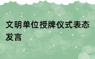 文明單位授牌儀式表態(tài)發(fā)言