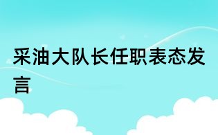 采油大隊長任職表態發言