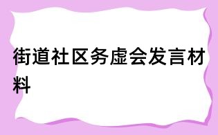 街道社區(qū)務(wù)虛會(huì)發(fā)言材料