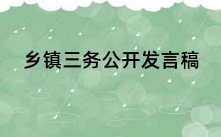 鄉(xiāng)鎮(zhèn)三務(wù)公開(kāi)發(fā)言稿