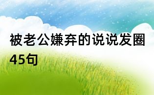 被老公嫌棄的說說發圈45句