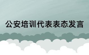 公安培訓(xùn)代表表態(tài)發(fā)言