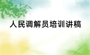 人民調(diào)解員培訓(xùn)講稿