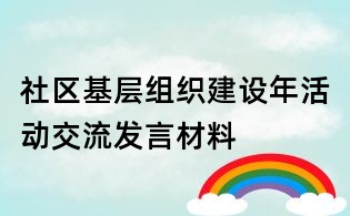 社區(qū)基層組織建設年活動交流發(fā)言材料