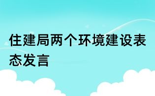 住建局兩個環(huán)境建設(shè)表態(tài)發(fā)言