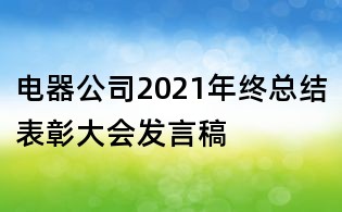 電器公司2021年終總結表彰大會發言稿
