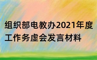 組織部電教辦2021年度工作務虛會發(fā)言材料
