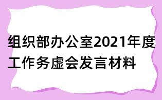 組織部辦公室2021年度工作務(wù)虛會發(fā)言材料