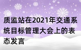 質(zhì)監(jiān)站在2021年交通系統(tǒng)目標管理大會上的表態(tài)發(fā)言