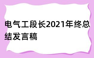 電氣工段長2021年終總結發言稿