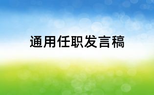 通用任職發(fā)言稿