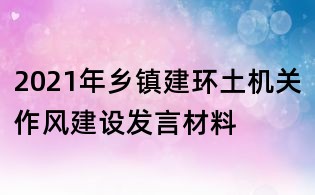 2021年鄉(xiāng)鎮(zhèn)建環(huán)土機關作風建設發(fā)言材料