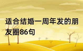 適合結婚一周年發的朋友圈86句