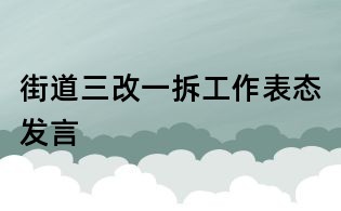 街道三改一拆工作表態(tài)發(fā)言