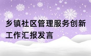 鄉(xiāng)鎮(zhèn)社區(qū)管理服務(wù)創(chuàng)新工作匯報(bào)發(fā)言