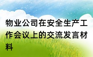 物業(yè)公司在安全生產(chǎn)工作會議上的交流發(fā)言材料
